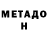 МЕТАДОН methadone Gloria Garcia