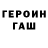 Героин Heroin Aleksei Parfinenkov